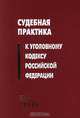Судебная практика к Уголовному кодексу Российской Федерации, 