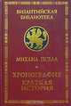Хронография. Краткая история, Михаил Пселл 