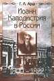 Иоанн Каподистрия в России. 1809 - 1822, Г. Л. Арш 