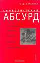 Символистский абсурд и его традиции в русской литературе и культуре первой половины XX века, О. Д. Буренина 
