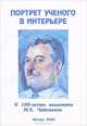 Портрет ученого в интерьере, 