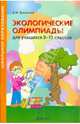 Экологические олимпиады. 9-11 классы. Методическое пособие, Буковский Михаил Евгеньевич 