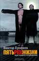 Пять рек жизни. Заря нового откровения, Виктор Ерофеев 