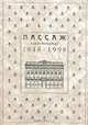 Пассаж. Санкт-Петербург, 1848 - 1998, 