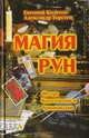 Магия рун, Евгений Колесов, Александр Торстен 
