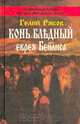 Конь бледный еврея Бейлиса, Рябов Г.А. 