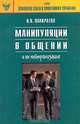 Манипуляции в общении и их нейтрализация. Практическое руководство, В. Н. Панкратов 