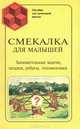Смекалка для малышей, 