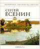 Сергей Есенин. Стихотворения, Сергей Есенин 