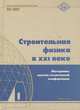 Строительная физика в XXI веке, 