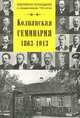 Колпанская семинария. 1863-1913, 