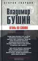 Огонь по своим, Владимир Бушин 
