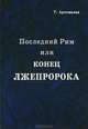 Последний Рим, или Конец лжепророка, Т. Артемьева 