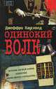 Одинокий волк, Джеффри Хаусхолд 