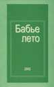 Бабье лето, Вениамин Нелютка 