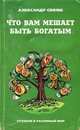 Что вам мешает быть богатым, Александр Свияш 
