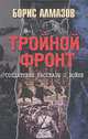 Тройной фронт. Солдатские рассказы о войне, Борис Алмазов 