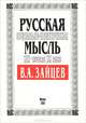 Русская социально-политическая мысль XIX - начала XX века. В. А. Зайцев, 