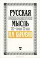 Русская социально-политическая мысль XIX - начала XX века. Н. И. Карамзин, 