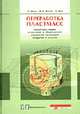 Переработка пластмасс, О. Шварц,Ф.-В. Эбелинг,Б. Фурт 
