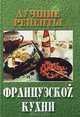 Лучшие рецепты французской кухни, 