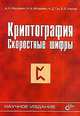 Криптография. Скоростные шифры, Молдовян А., Молдовян Н., Гуц Н., Изотов Б. 