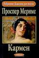 Кармен, Проспер Мериме 