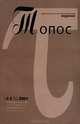Топос. Философско-культурологический журнал, №2-3, 2001, 