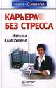 Карьера без стресса, Наталья Самоукина 