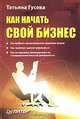 Как начать свой бизнес, Татьяна Гусева 