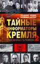 Тайные информаторы Кремля-2. С них начиналась разведка, Владимир Антонов, Владимир Карпов 