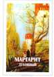 Маргарит духовный, 