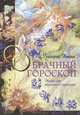 Брачный гороскоп. Найди себе идеального партнера, Григорий Кваша 