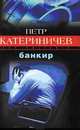 Банкир, Катериничев Петр Владимирович 