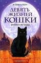 Девять жизней кошки. Мифы и легенды, М. Олдфилд Гоувей 