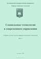 Социальные технологии в современном управлении. Сборник научных трудов кафедры социальных технологий. Выпуск 1, 