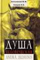 Душа человеческая. Anima hominis, М. М. Богословский, И. В. Князькин 