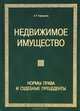 Недвижимое имущество. Нормы права и судебные прецеденты, А. Р. Кирсанов 