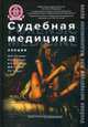 Судебная медицина. Лекции. Forensic medicine. Lectures. Учебное пособие, Пиголкин Юрий Иванович, Дубровин Иван Александрович, Дубровина Ирина Алексеевна 
