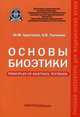 Основы биоэтики. Principles of Bioethics. Учебное пособие, Хрусталев Юрий Михайлович, Ткаченко Олег Валентинович 