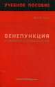 Венепункция и пробоподготовка крови. Учебное пособие, Егорова Марина Олеговна 