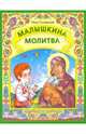 Малышкина молитва, Синявский Петр Алексеевич 