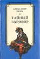 Тайный заговор, Александр Дюма 
