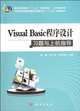 Visual Basic programming exercises and experiment instruction(planned teaching material for the 12th five-year-plan of regular higher education) / general courses series (Chinese Edition), Gao Wei, Zhang Li Zhong, Zhang Li Qiu 
