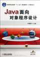 Java object-oriented programming (computer class teaching of higher vocational education The Twelfth Five-year Plan series planning materials) (Chinese Edition), he shu hui 