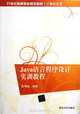 Pratical Training of Java Language Program Design(21st Century Higher Education Computer Application Planning Teaching Material) (Chinese Edition), zhao hai ting 