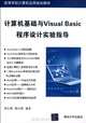 Computer Basis and Visual Basic Program Design Experiment Instruction(Higher Education Computer Application Teaching Material) (Chinese Edition), zheng jiang chao yang ri jing 