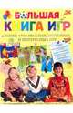 Большая книга игр, 