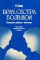 Врач, сестра, больной. Психология работы с больными, И. Харди 