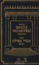 Сидур "Врата молитвы", 